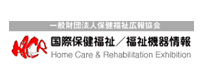 国際福祉機器展
